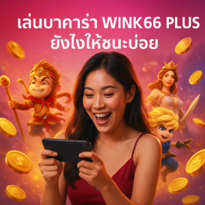 เล่นบาคาร่า WINK666 PLUS ยังไงให้ชนะบ่อย