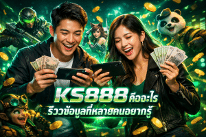 KS888 คืออะไร รีวิวข้อมูลที่หลายคนอยากรู้
