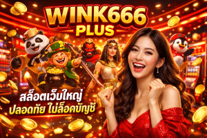 WINK666 PLUS สล็อตเว็บใหญ่ ปลอดภัย ไม่ล็อคบัญชี