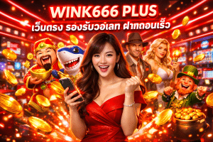 WINK666 PLUS เว็บตรง รองรับวอเลท ฝากถอนเร็ว